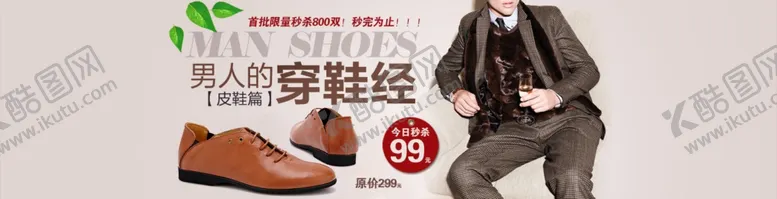 编号：71242604231904425730【酷图网】源文件下载-男人皮鞋限量秒杀宣传促销图