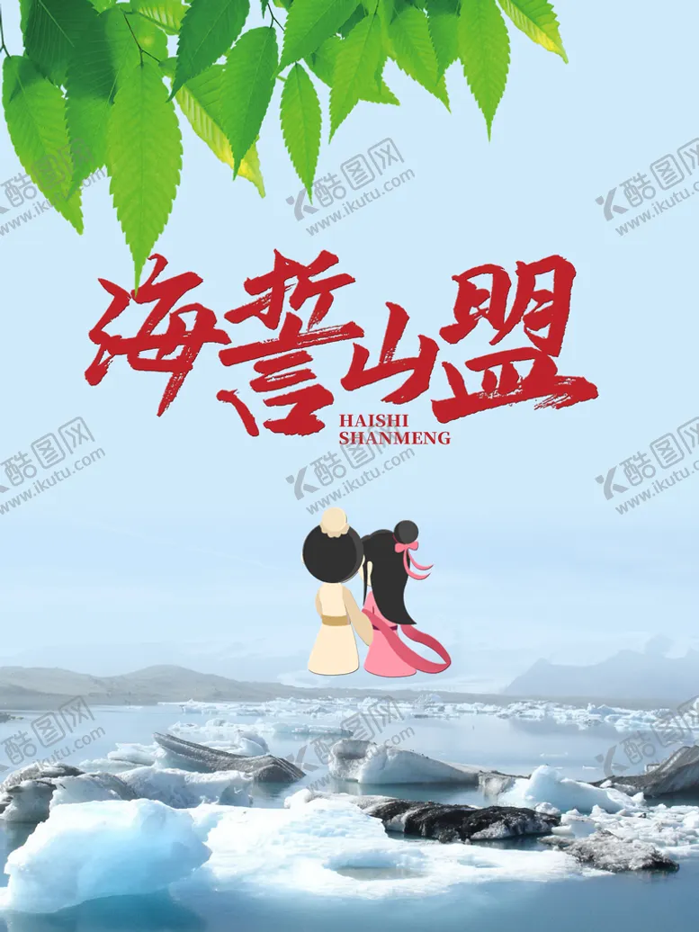 编号：96234709181811525872【酷图网】源文件下载-海誓山盟