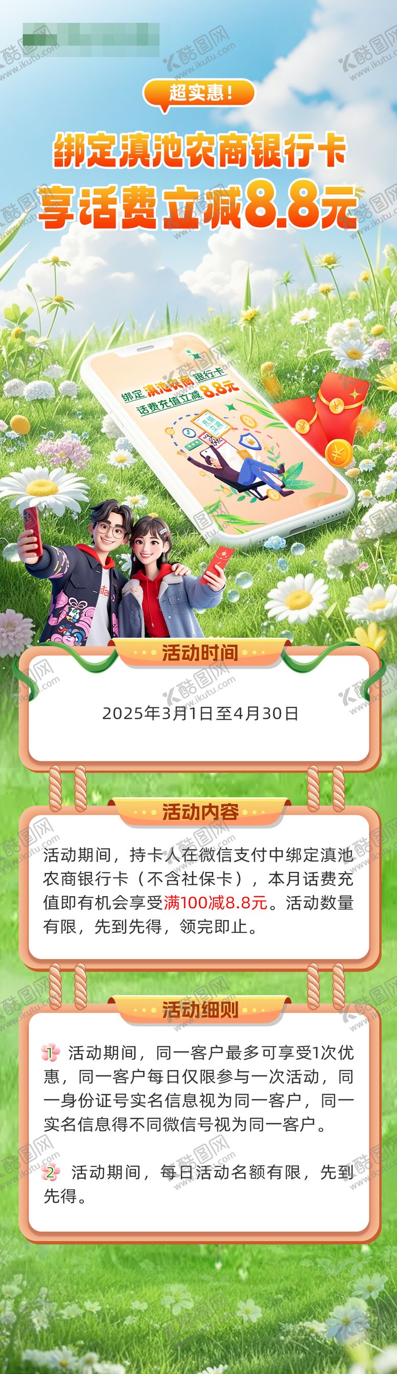 编号：98688609190248292302【酷图网】源文件下载-春日信用卡话费好礼长图
