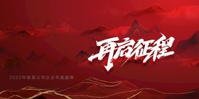 2022创新超越企业年会宣传展