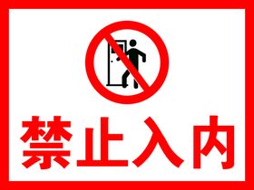 商贩禁止入内警示牌