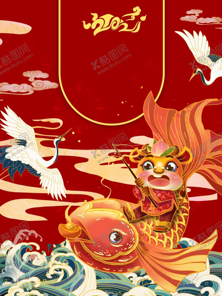 编号：44558603290702067836【酷图网】源文件下载-国潮