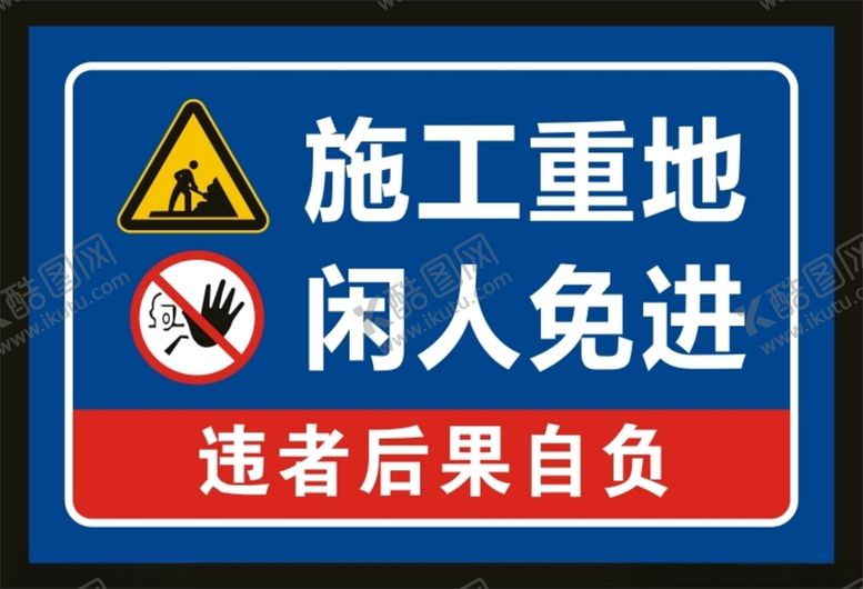 编号：66702302010631145323【酷图网】源文件下载-施工重地