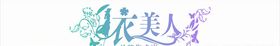 衣美人