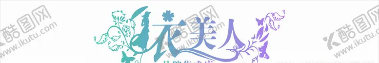 编号：57394606281957439378【酷图网】源文件下载-衣美人