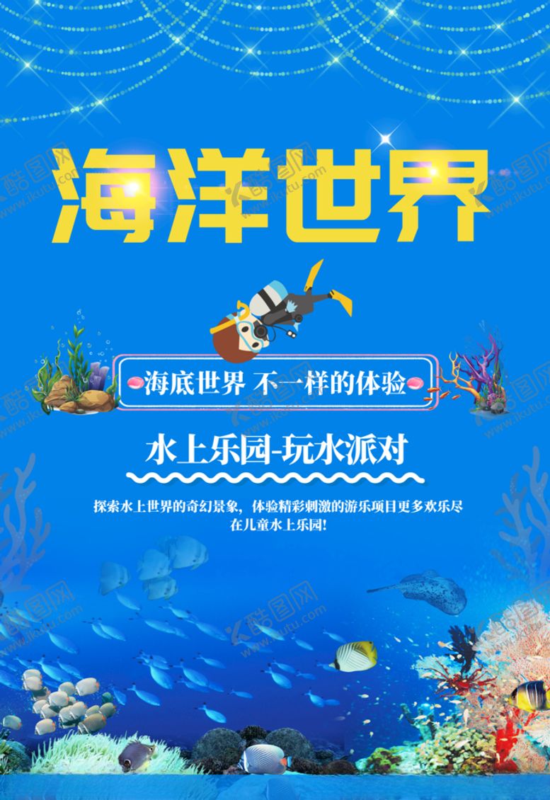 编号：77751605131157462717【酷图网】源文件下载-海洋世界