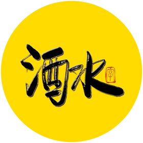 酒水毛笔字