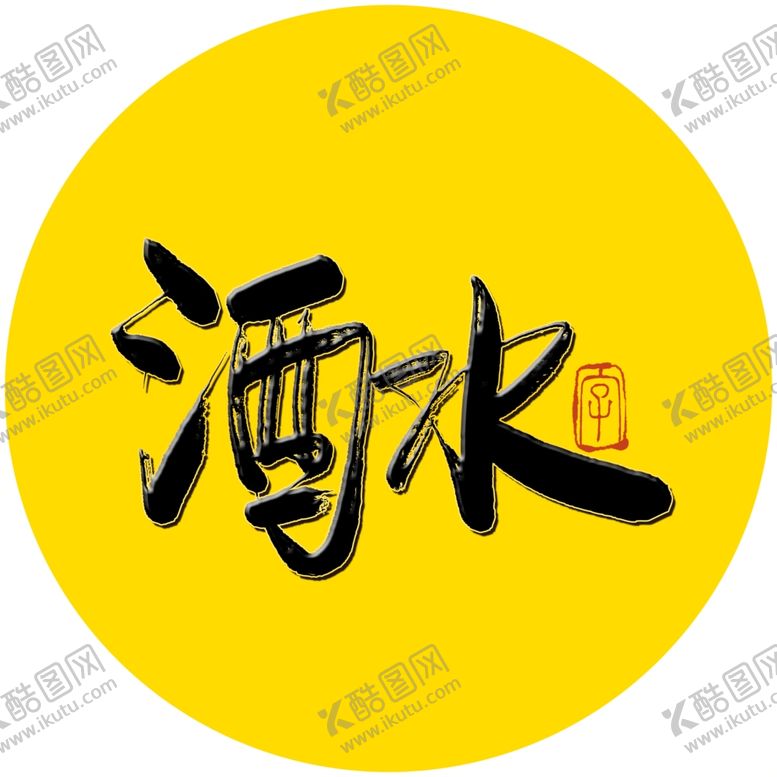 编号：14213409250217418848【酷图网】源文件下载-酒水毛笔字