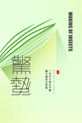 惊蛰贴片宣传画面节微信稿节素材