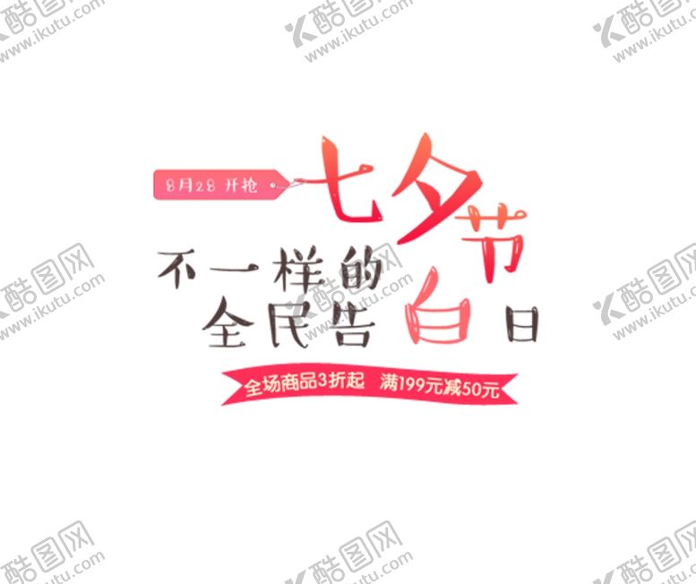 编号：12071607080650498430【酷图网】源文件下载-七夕节不一样的全民告白