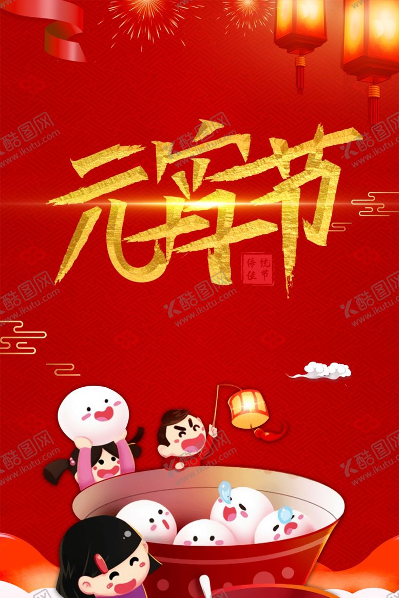 编号：27026510121604104193【酷图网】源文件下载-元宵节海报