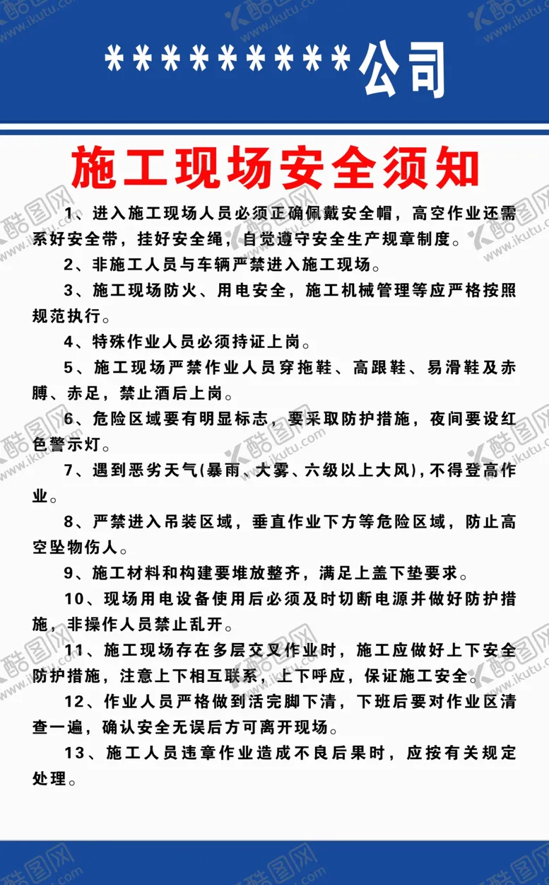 编号：32429503190112127656【酷图网】源文件下载-施工现场安全须知