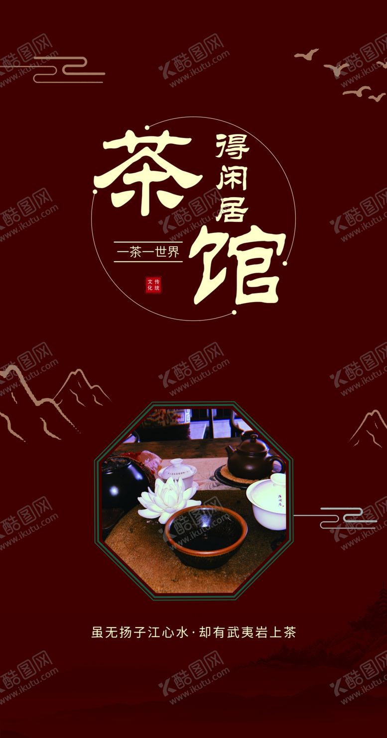 编号：56718706270436046839【酷图网】源文件下载-茶馆海报