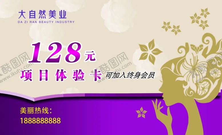 编号：59108301251646408348【酷图网】源文件下载-美业体验卡