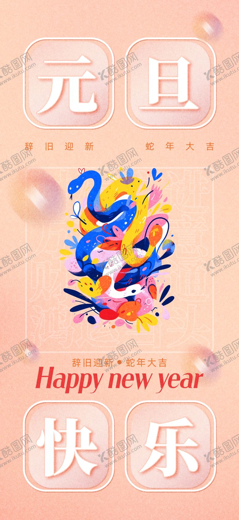 编号：31042101211033498758【酷图网】源文件下载-蛇年海报