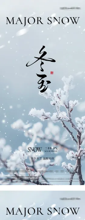 地产冬至小寒清新海报