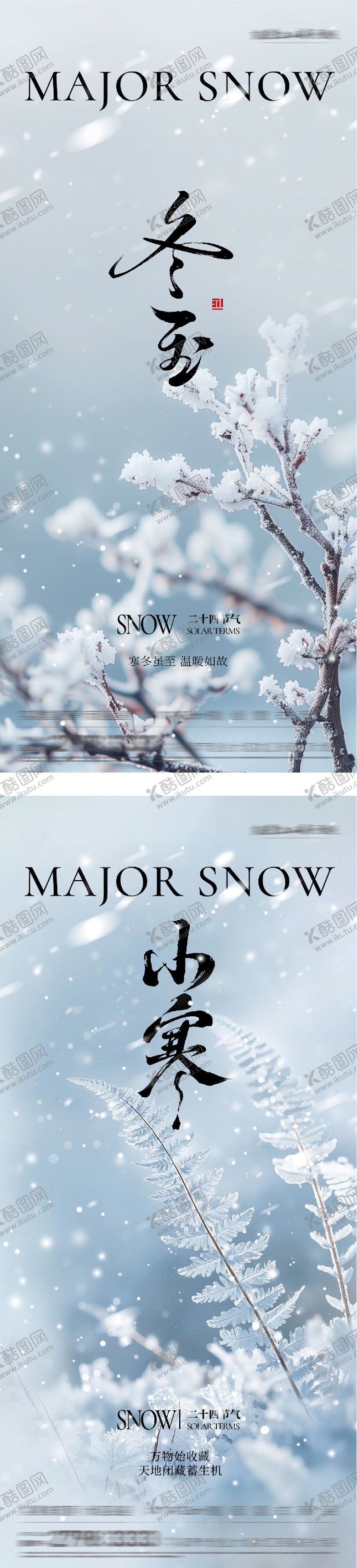 编号：38729912100204162984【酷图网】源文件下载-地产冬至小寒清新海报