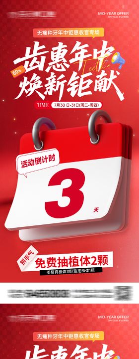 口腔医美年中活动政策倒计时海报