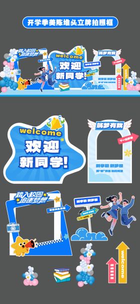 开学季美陈堆头拍照框立牌指引牌手举牌