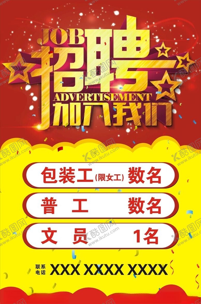 编号：93762402181036521893【酷图网】源文件下载-招聘海报