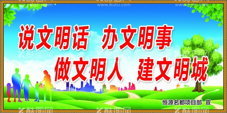 编号：12538611261358248915【酷图网】源文件下载-说文明话创文标语