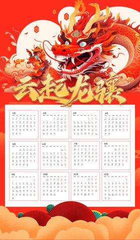 2024龙年新年挂历