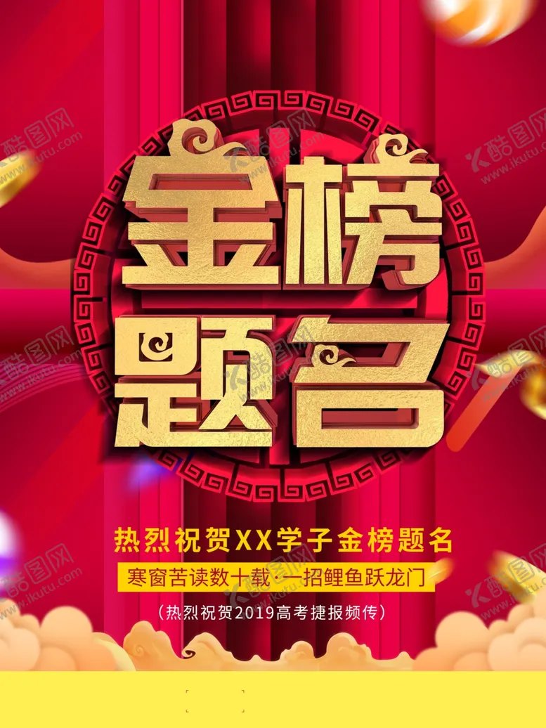 编号：36393106250901255580【酷图网】源文件下载-金榜题名