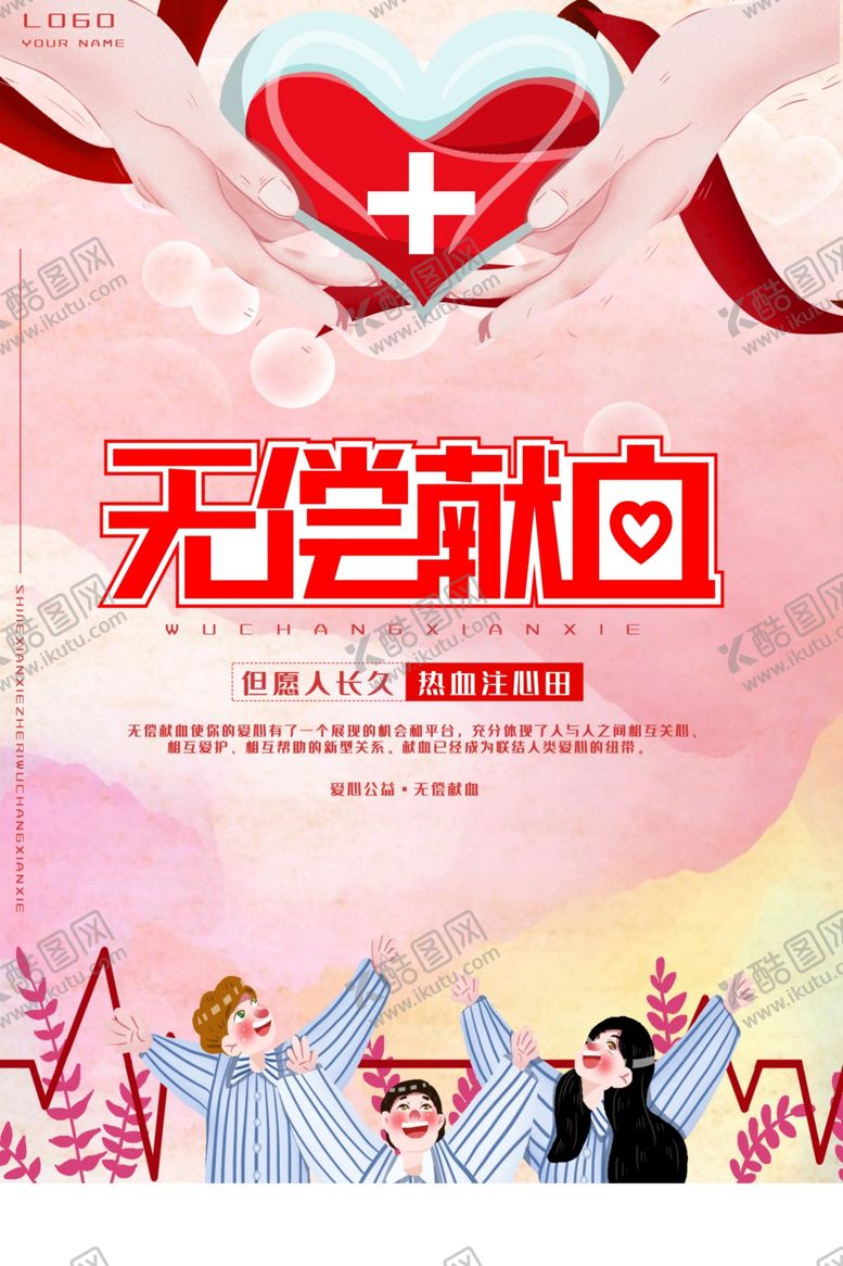 编号：57802310301321101962【酷图网】源文件下载-无偿献血