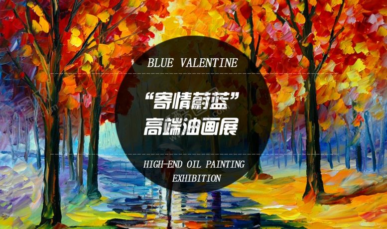 编号：71762703221943375782【酷图网】源文件下载-油画展宣传海报