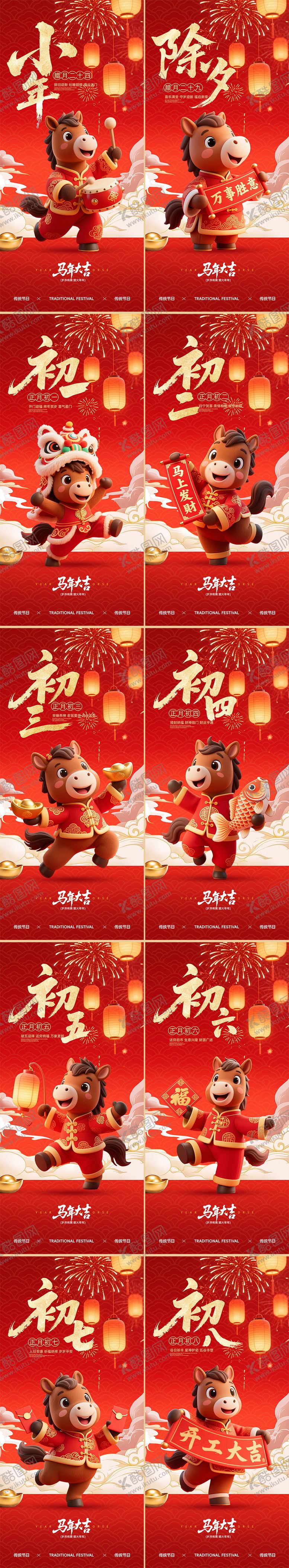 编号：26275601201449455986【酷图网】源文件下载-除夕春节小年正月海报