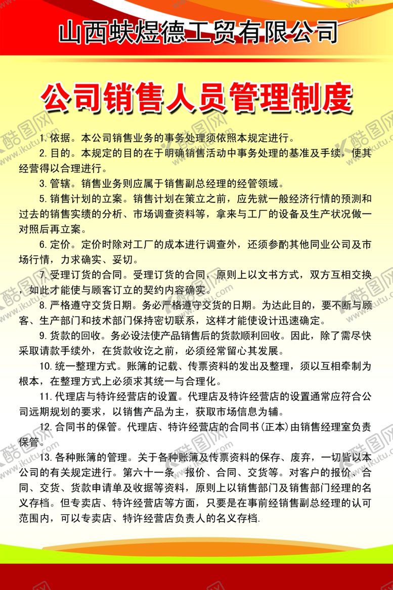 编号：57420605091706185007【酷图网】源文件下载-公司制度
