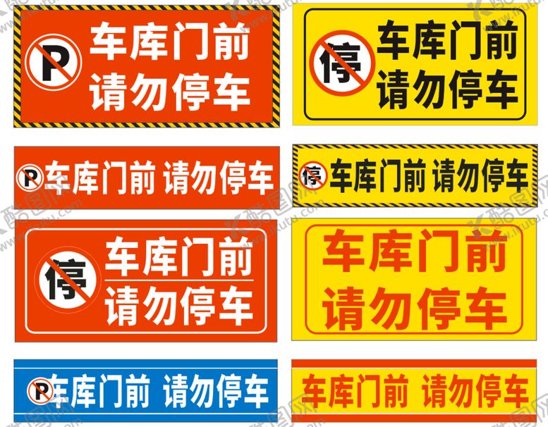 编号：61564910161632574105【酷图网】源文件下载-车库门前请勿停车