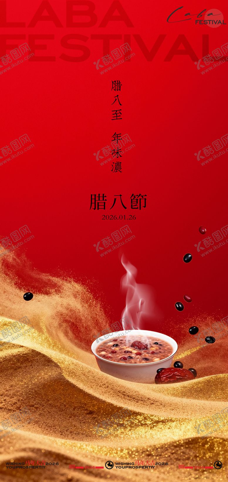 编号：36520001120202516090【酷图网】源文件下载-过了腊八就是年腊八节海报