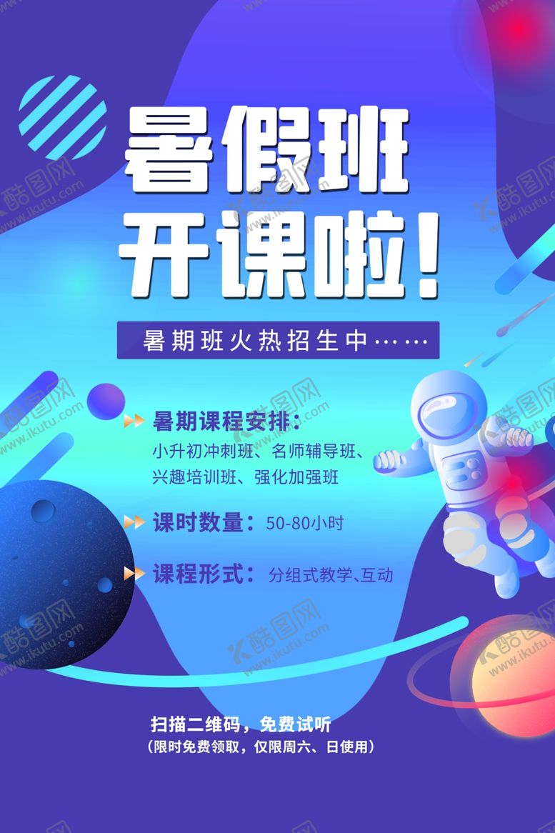 编号：80095110182121067357【酷图网】源文件下载-暑假培训宣传活动促销海报素材