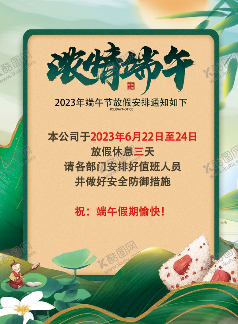 编号：83629509140358438962【酷图网】源文件下载-端午放假通知粽子