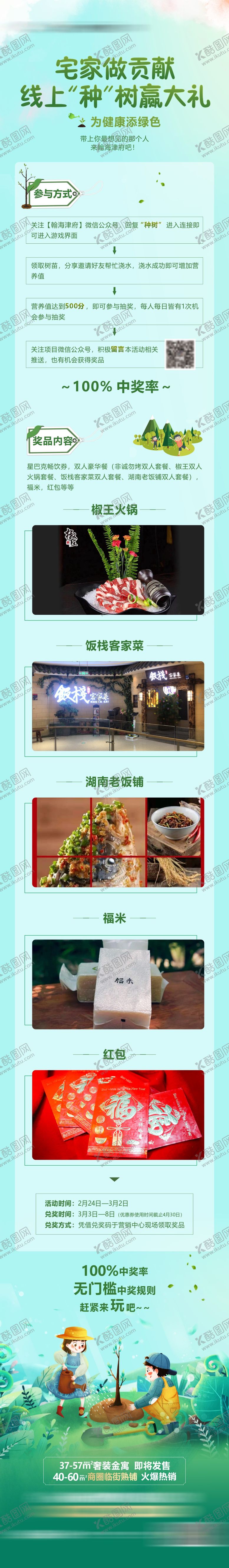 编号：56647001301040115086【酷图网】源文件下载-种树小游戏长图