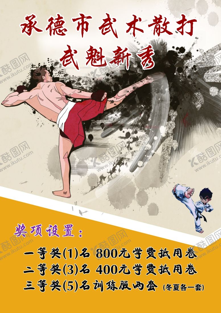 编号：94966207081549211324【酷图网】源文件下载-散打宣传单