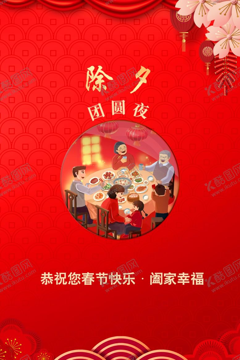编号：23093510210017254660【酷图网】源文件下载-除夕