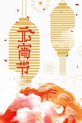 元宵节