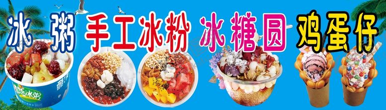 编号：24017610071408045821【酷图网】源文件下载-冰粥冰粉冰汤圆