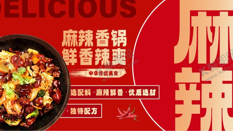 编号：92819609212036425055【酷图网】源文件下载-麻辣香锅