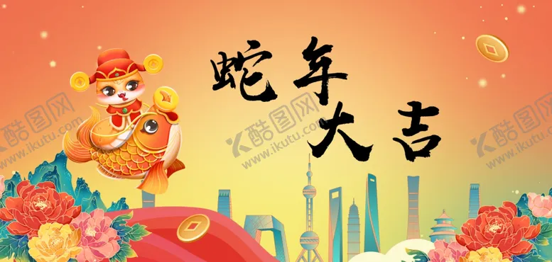 编号：48561601181525577999【酷图网】源文件下载-蛇年大吉