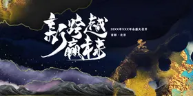 年会背景科技2025高峰论坛