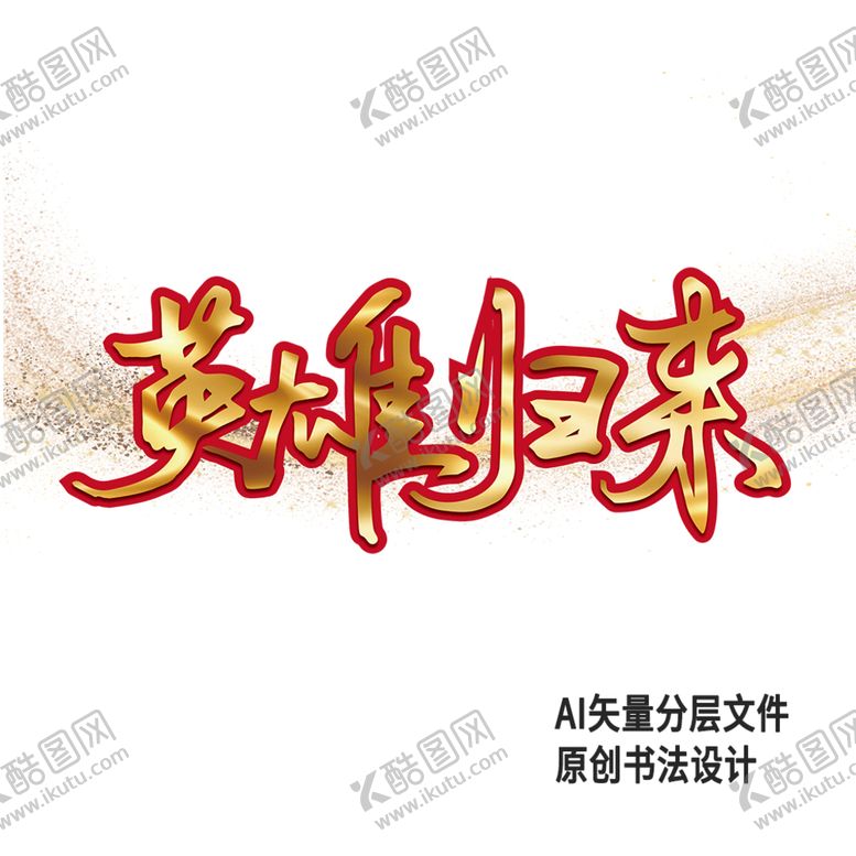 编号：26137010241817372281【酷图网】源文件下载-英雄归来