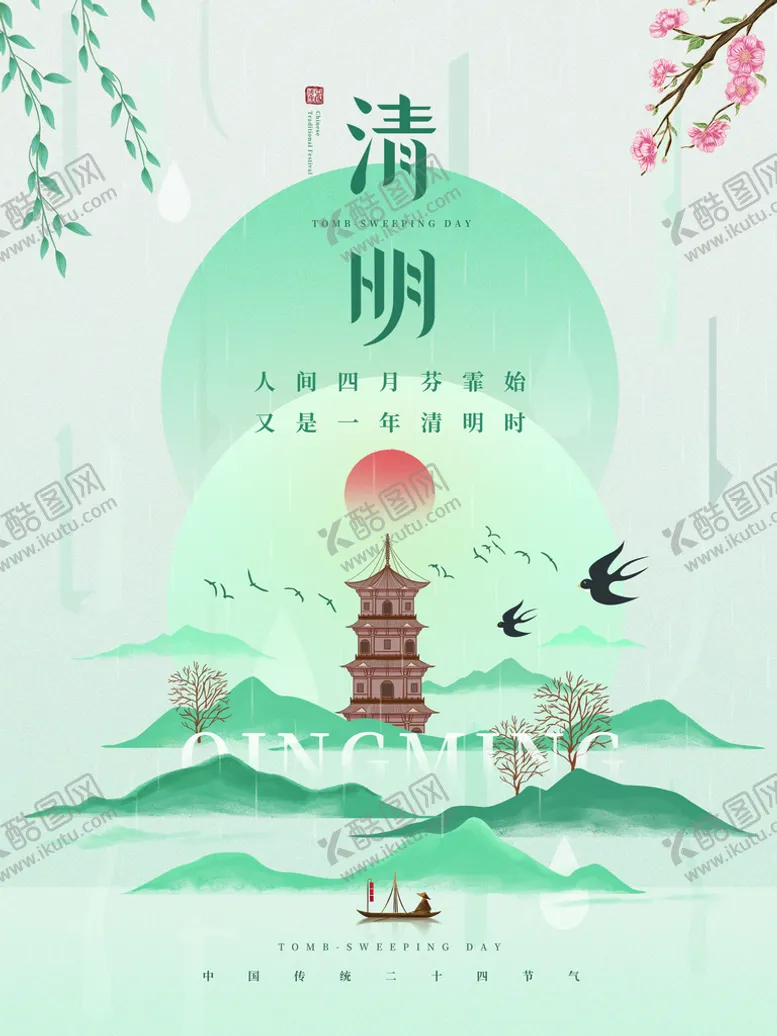 编号：97038210070749220629【酷图网】源文件下载-清明海报