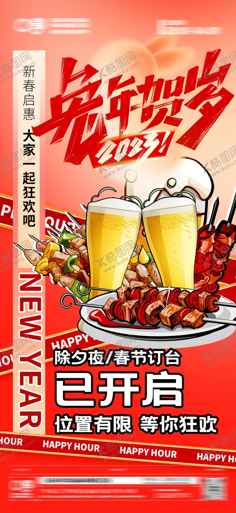 编号：46957211281104085975【酷图网】源文件下载-春节酒吧烧烤预订海报