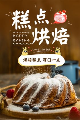 蛋糕海报糕点烘焙面包法式