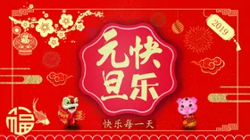 元旦海报折页画册中国风晚会