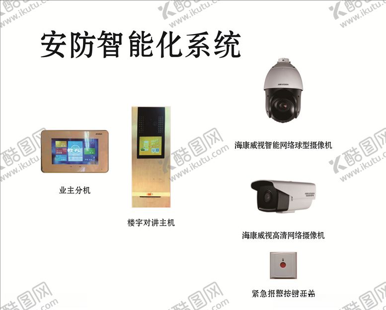 编号：42687306280914278186【酷图网】源文件下载-安防智能化系统