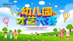 幼儿园才艺大赛